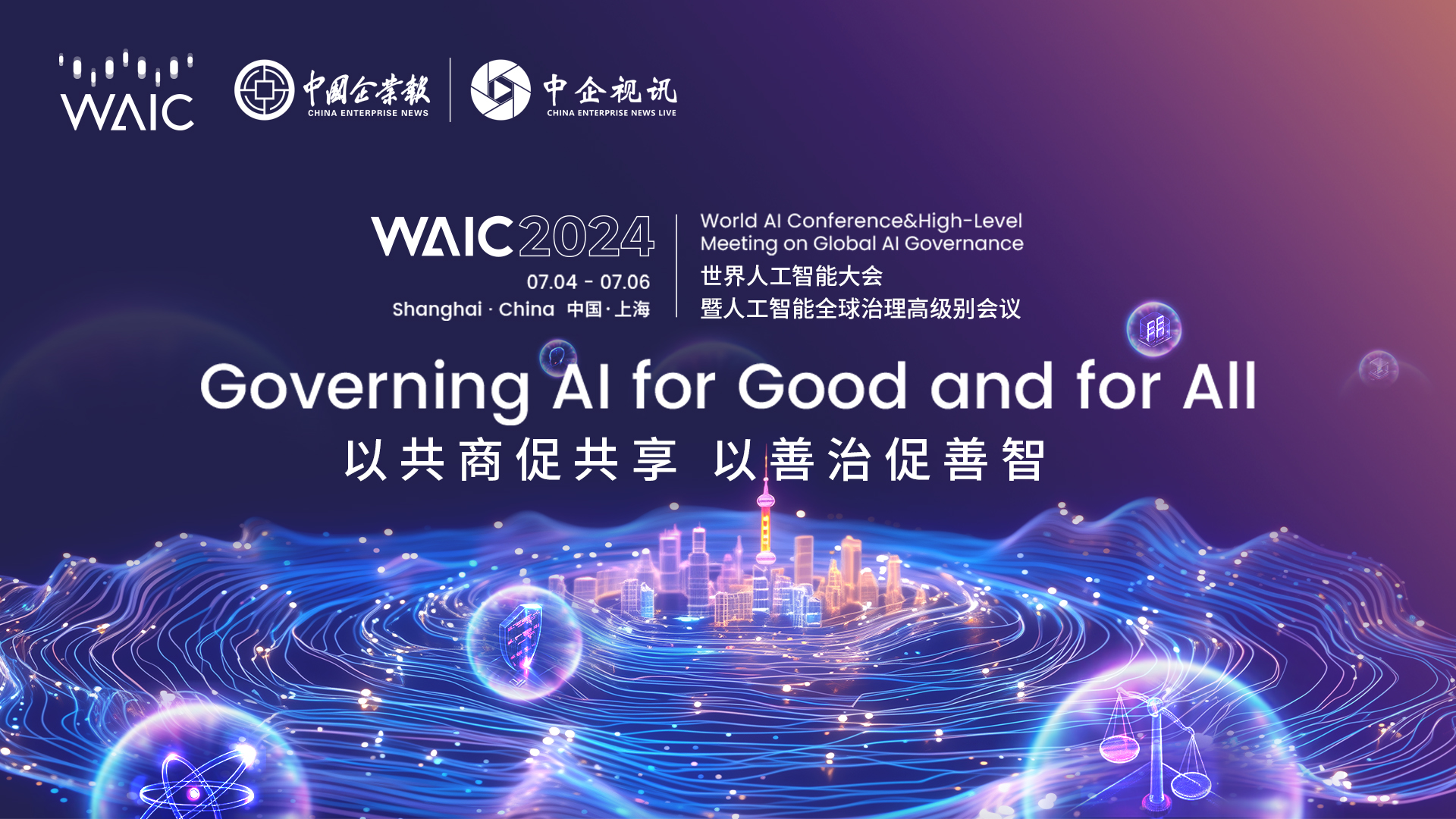 记者报名通道开启！2024世界人工智能大会即将在上海举办