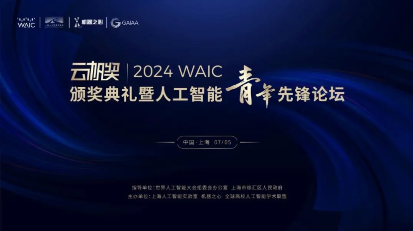 论坛预告 | 携手云帆，探索无界：2024 WAIC云帆奖颁奖典礼暨人工智能青年先锋论坛全日程公布