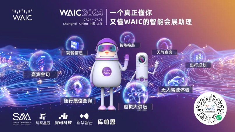 应用体验｜参会逛展，就这么玩！WAIC发布智能会展助理带来全新展会体验