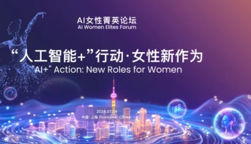 【WAIC】性别视角下的AI治理挑战与机遇——2024世界人工智能大会·AI女性菁英论坛即将揭幕