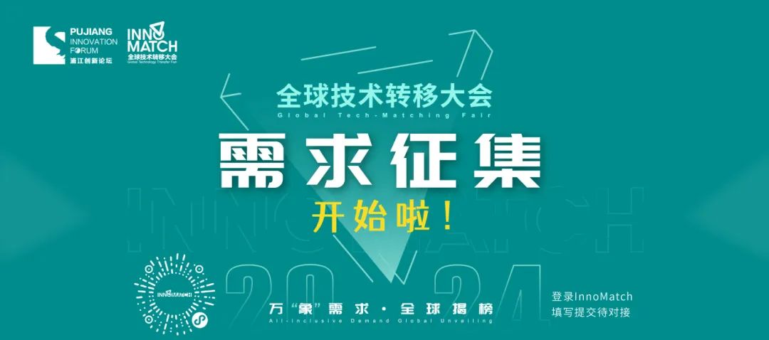 技术 / 人才 / 资本 | 2024全球技术转移大会需求征集进行时！